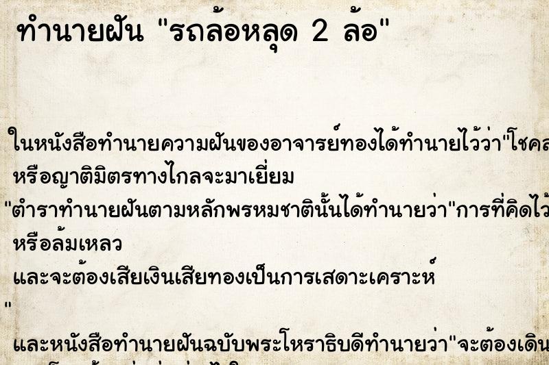 ทำนายฝัน รถล้อหลุด 2 ล้อ ตำราโบราณ แม่นที่สุดในโลก